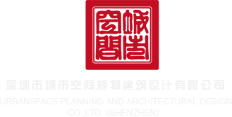 骚女视频福利深圳市城市空间规划建筑设计有限公司